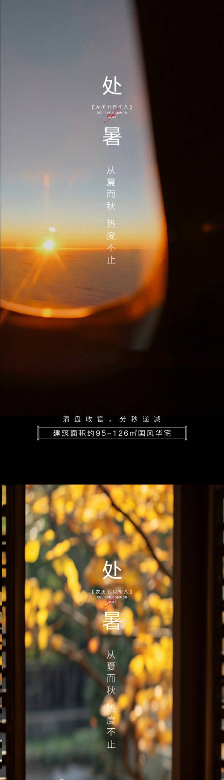 源文件下载【处暑海报】编号：98300025787928393