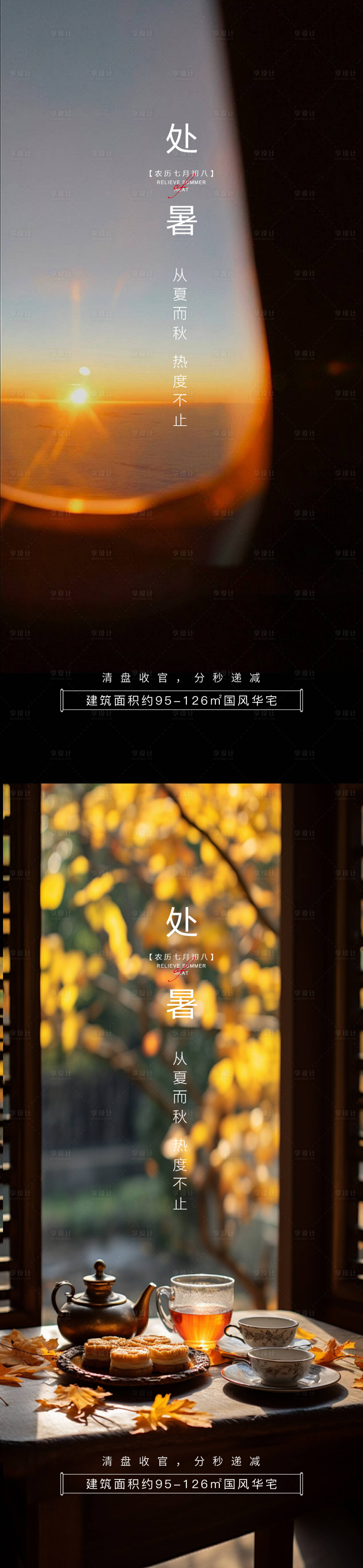 源文件下载【享设计】搜索编号：98300025787928393【处暑海报】