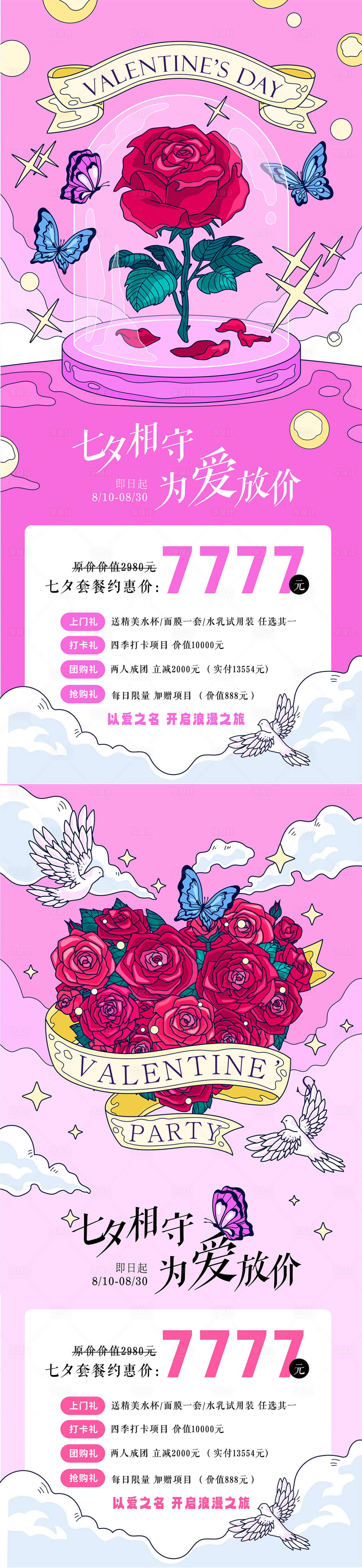 源文件下載【享設(shè)計(jì)】搜索編號(hào)：21420025514058612【七夕醫(yī)美矢量插畫活動(dòng)海報(bào)】