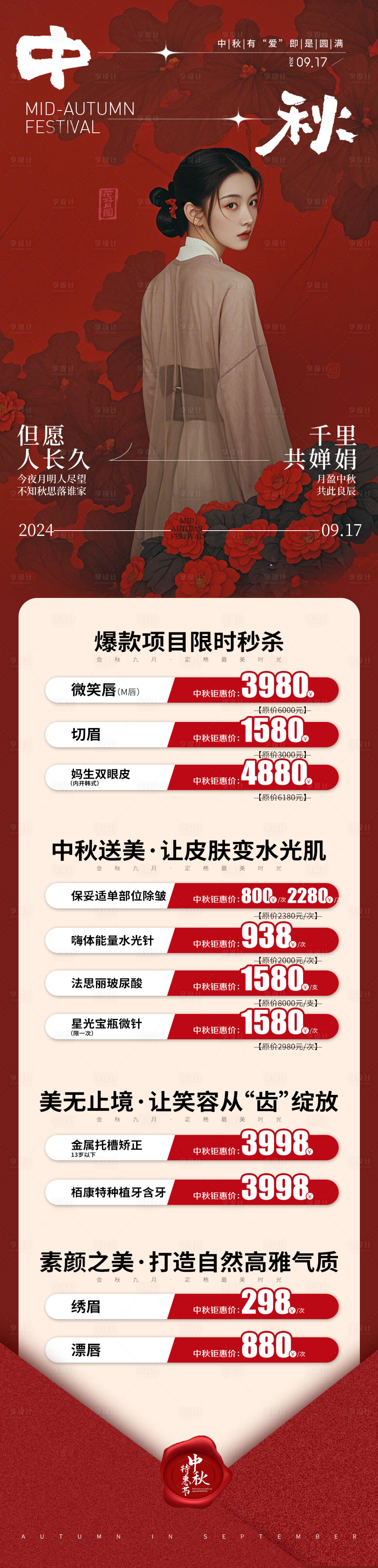 源文件下載【享設計】搜索編號：70950025931922457【中秋節醫美長圖】