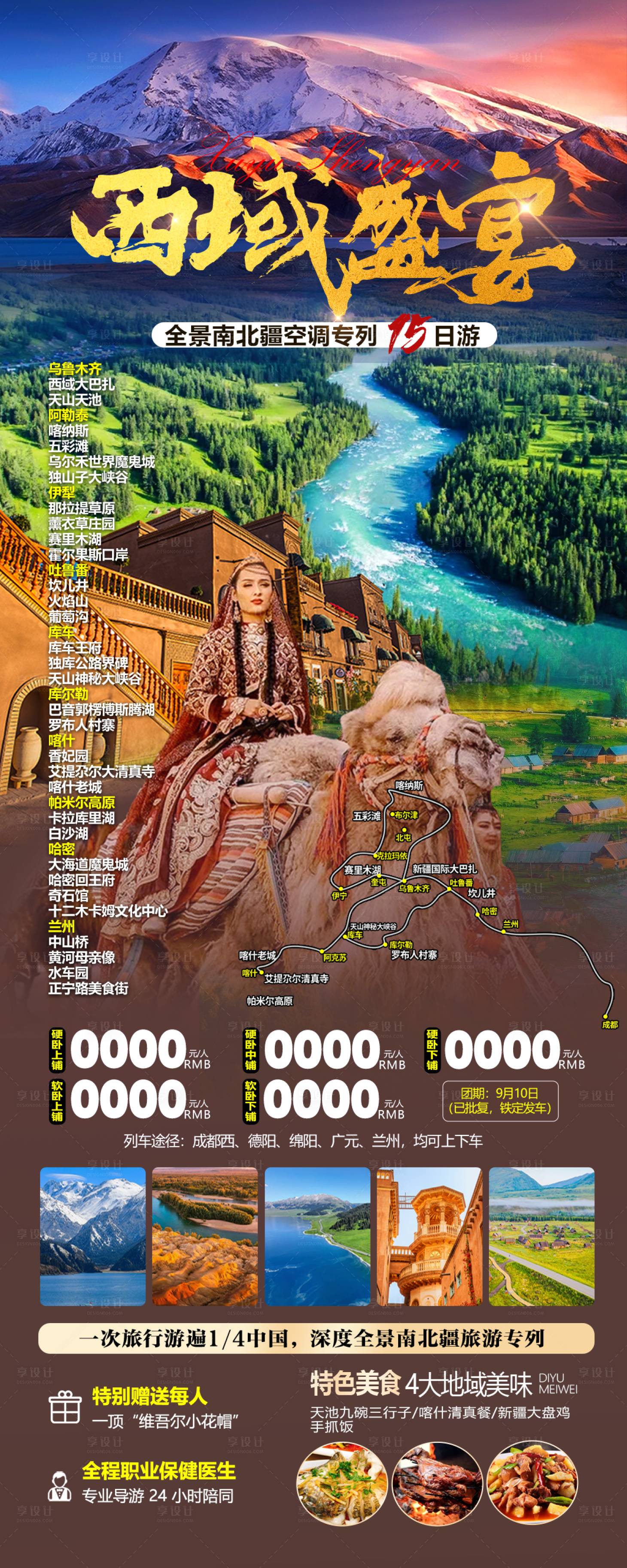 源文件下載【享設計】搜索編號：51130025549235707【西域盛宴新疆旅游長圖海報】