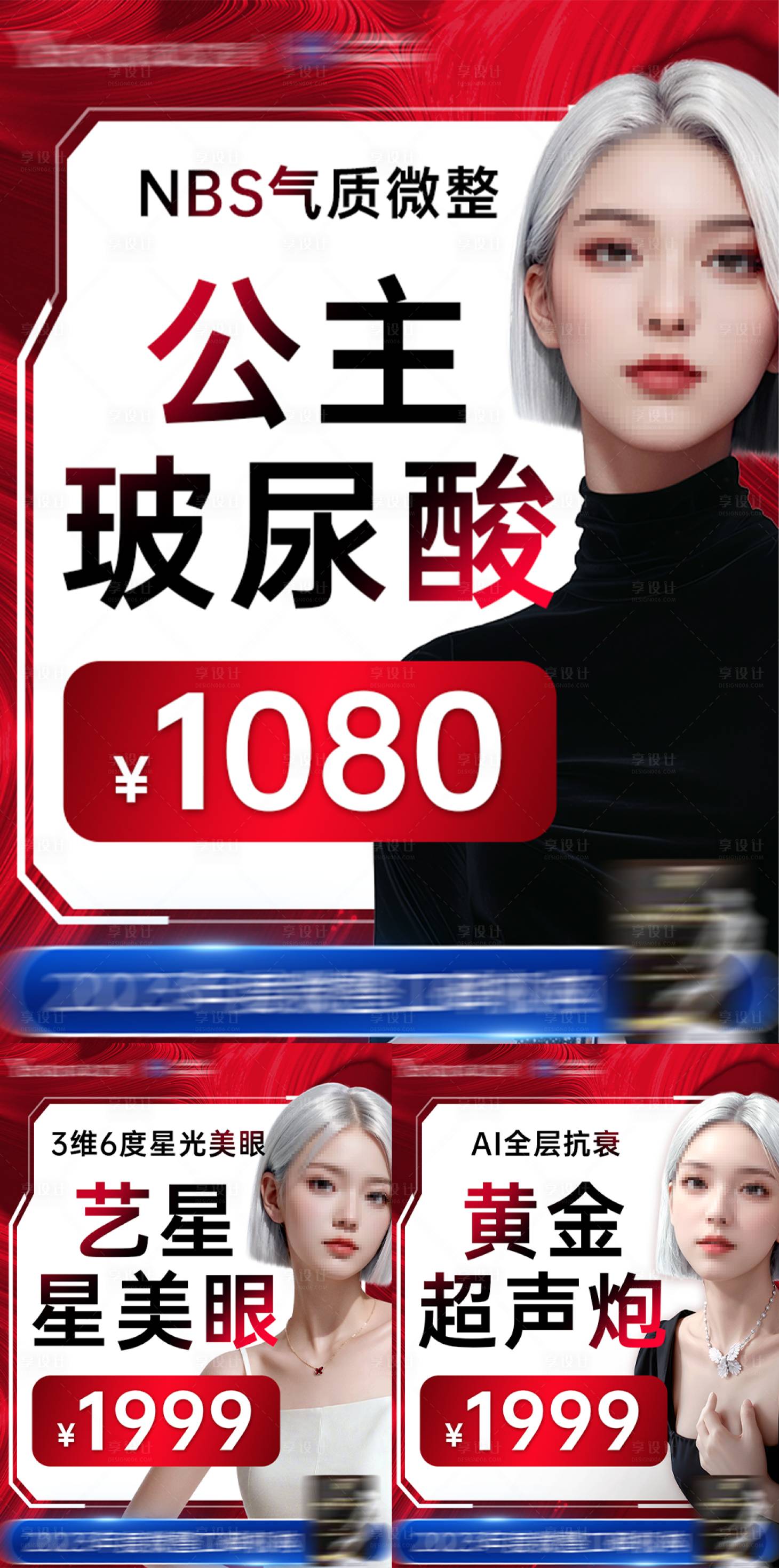 源文件下载【享设计】搜索编号：61020025670548106【医美项目宣传图海报】