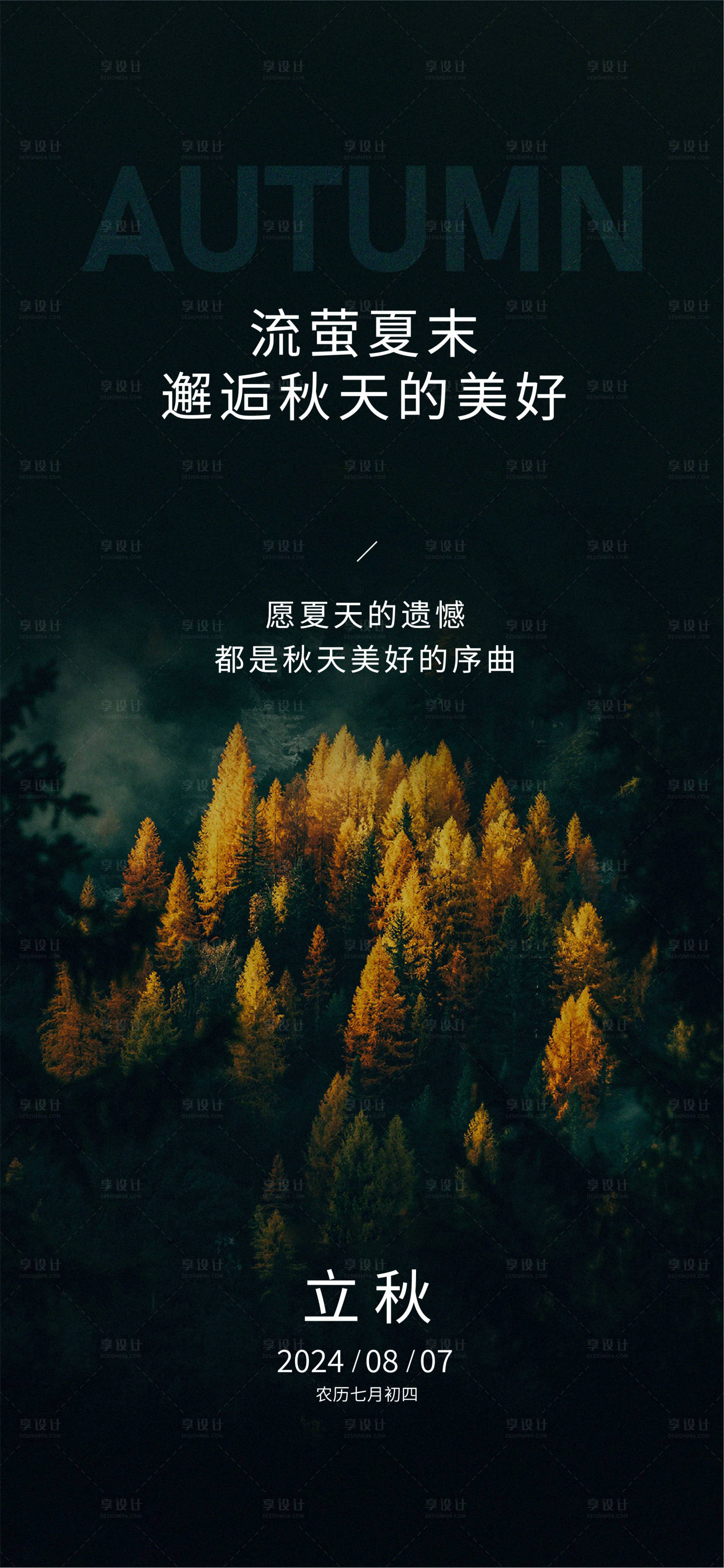 源文件下载【享设计】搜索编号：59300025474226555【立秋海报】