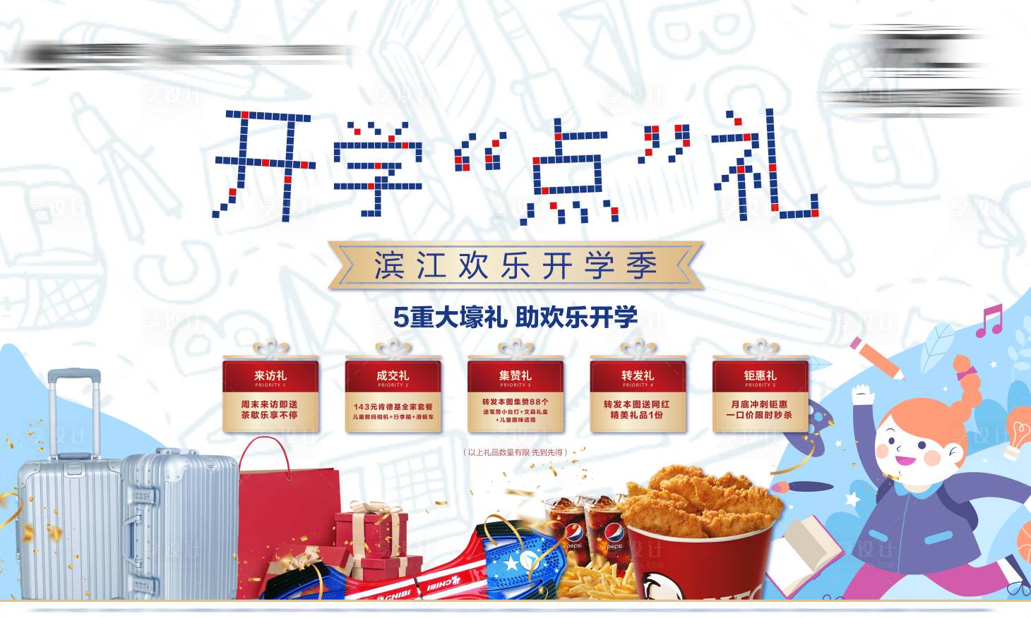 源文件下载【开学五重礼活动展板】编号：83860025958099817