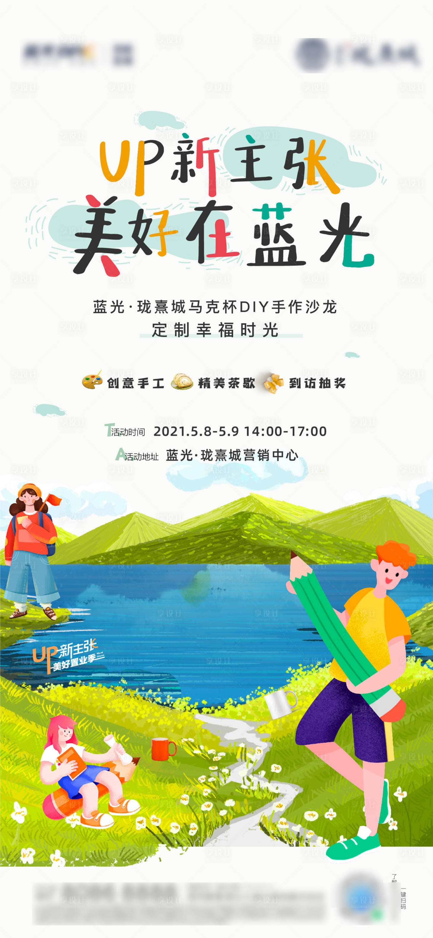 源文件下載【享設計】搜索編號：56450025716113454【地產暖場diy刷屏】
