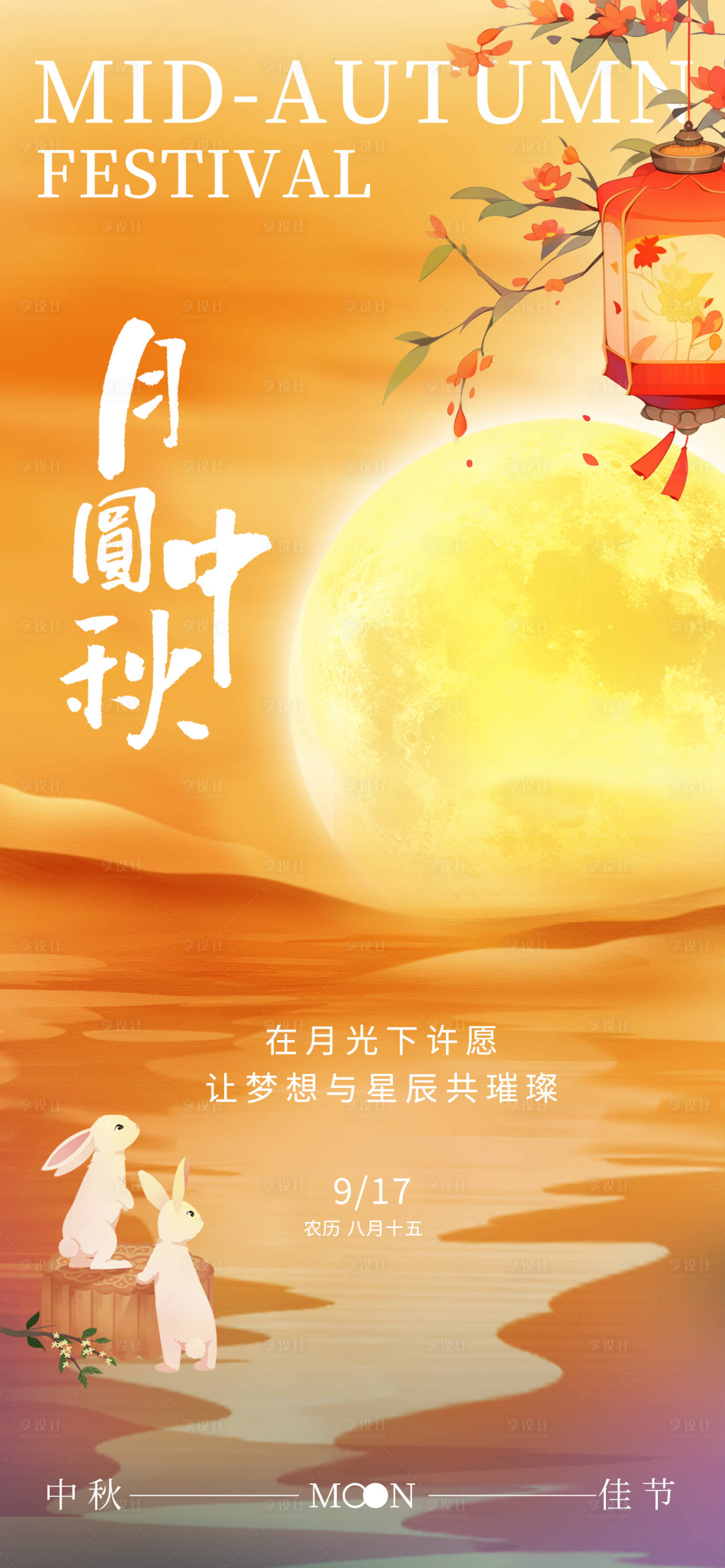 源文件下载【享设计】搜索编号：94350025978875533【中秋节宣传海报】