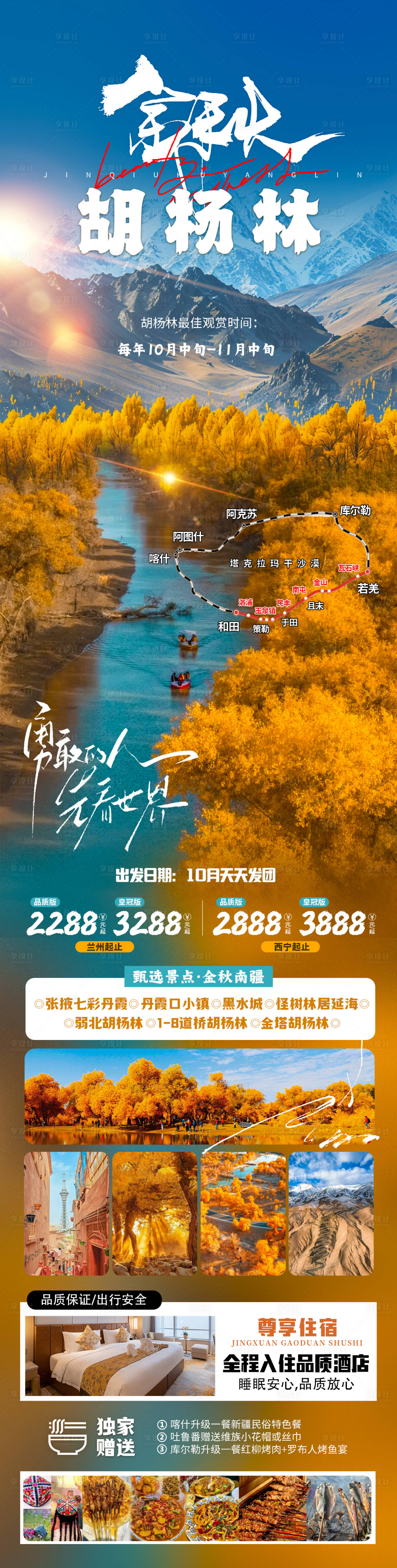 源文件下載【享設計】搜索編號：57580025952954266【金秋胡楊林旅游長圖海報】