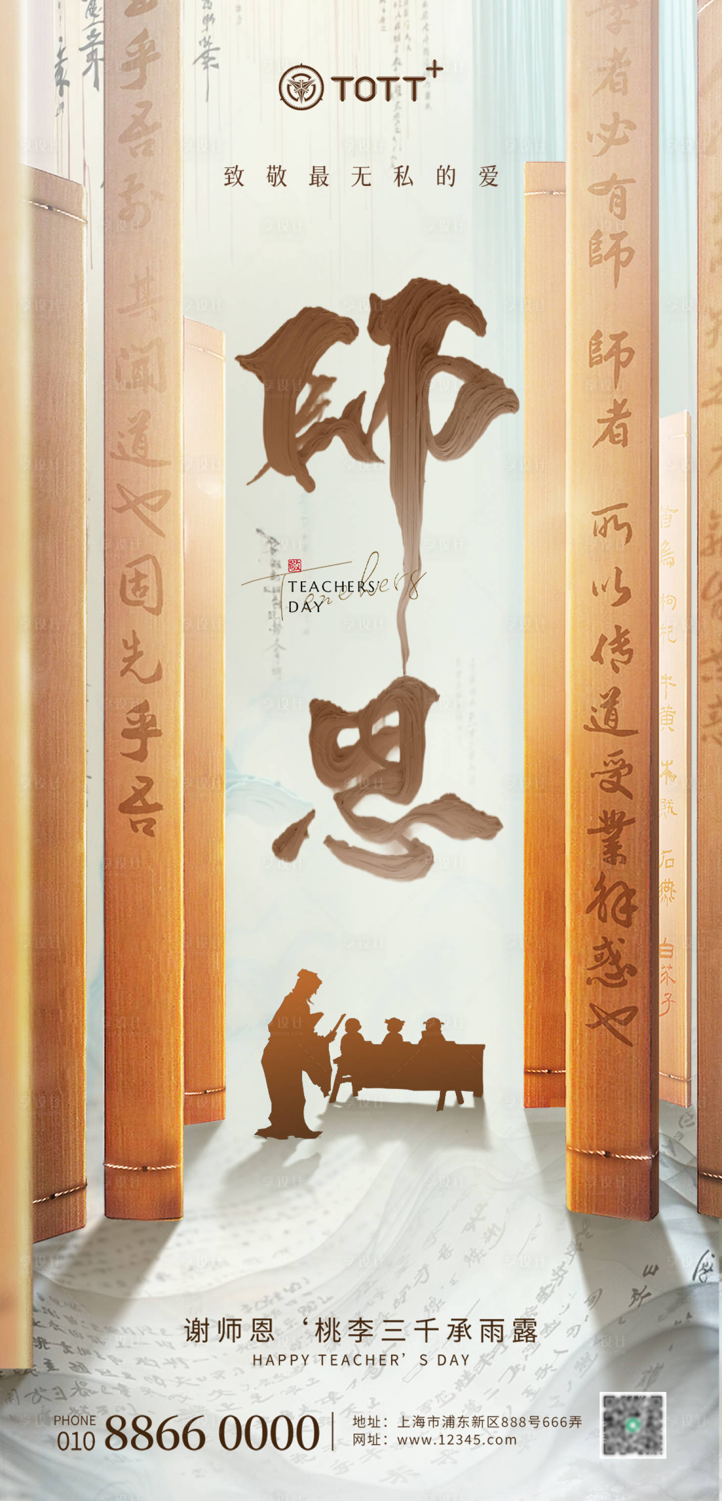 源文件下載【享設計】搜索編號：86100026001821694【教師節節日移動端海報】