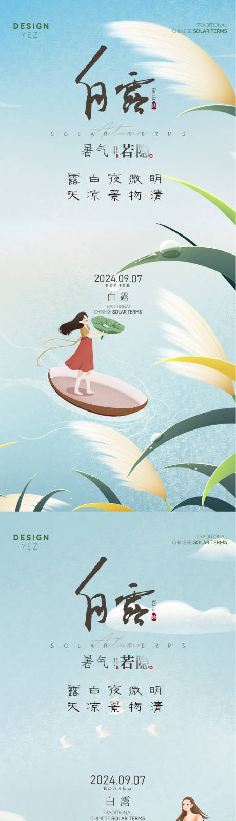 源文件下載【享設計】搜索編號：89100025850822057【白露節氣海報】
