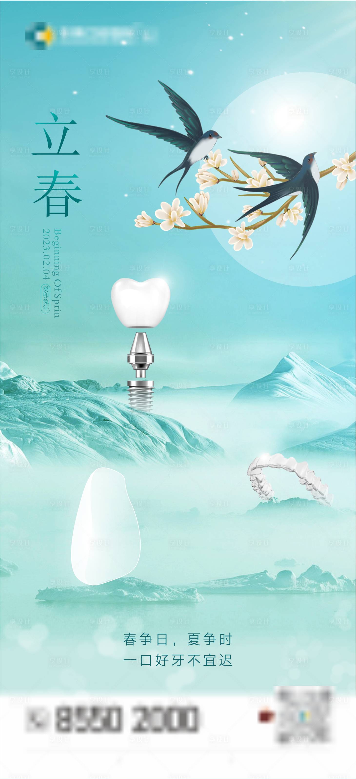 源文件下載【享設計】搜索編號：30290025920603934【口腔立春節氣海報】