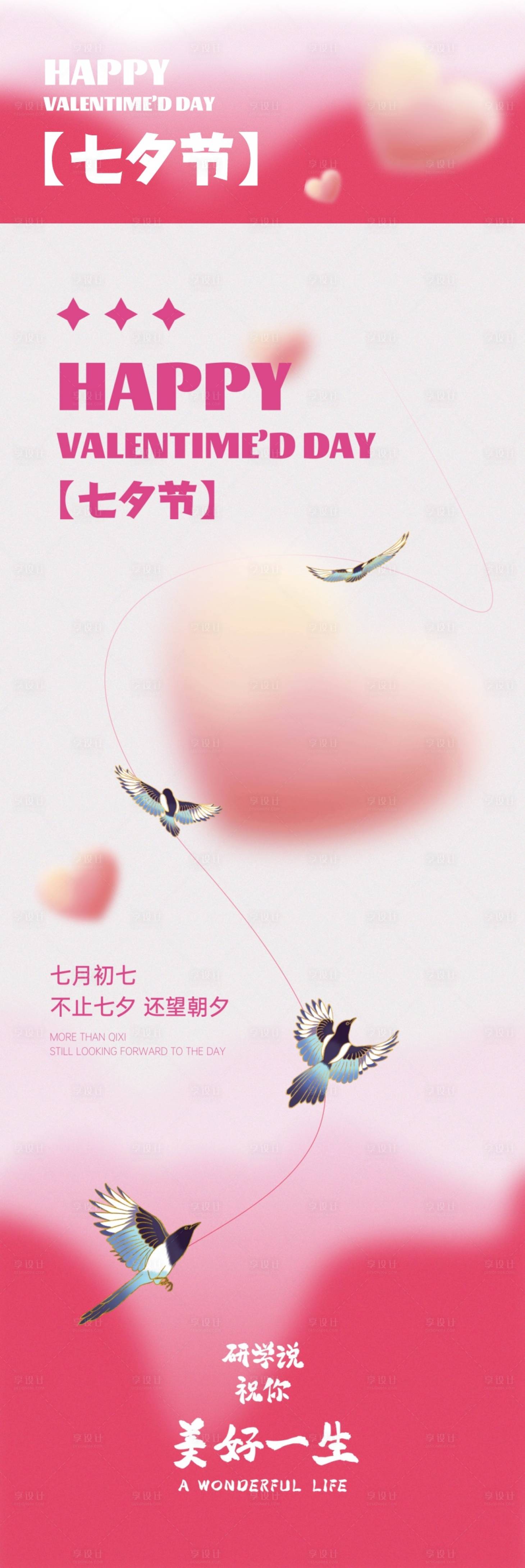 源文件下载【享设计】搜索编号：35380025552204825【七夕长图】