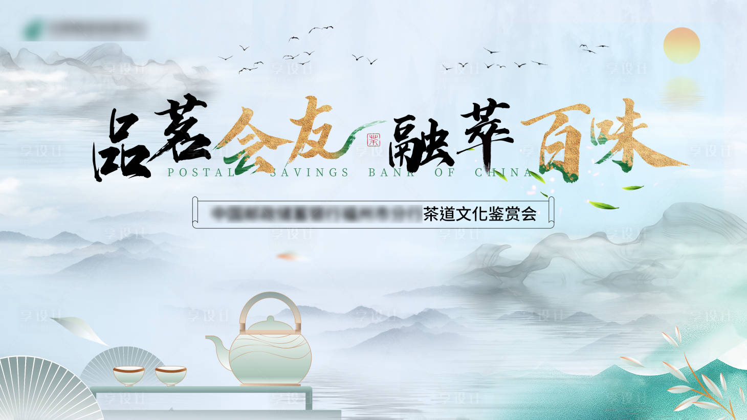 源文件下载【享设计】搜索编号：65760025815163172【中国邮政储蓄银行茶道文化鉴赏会】