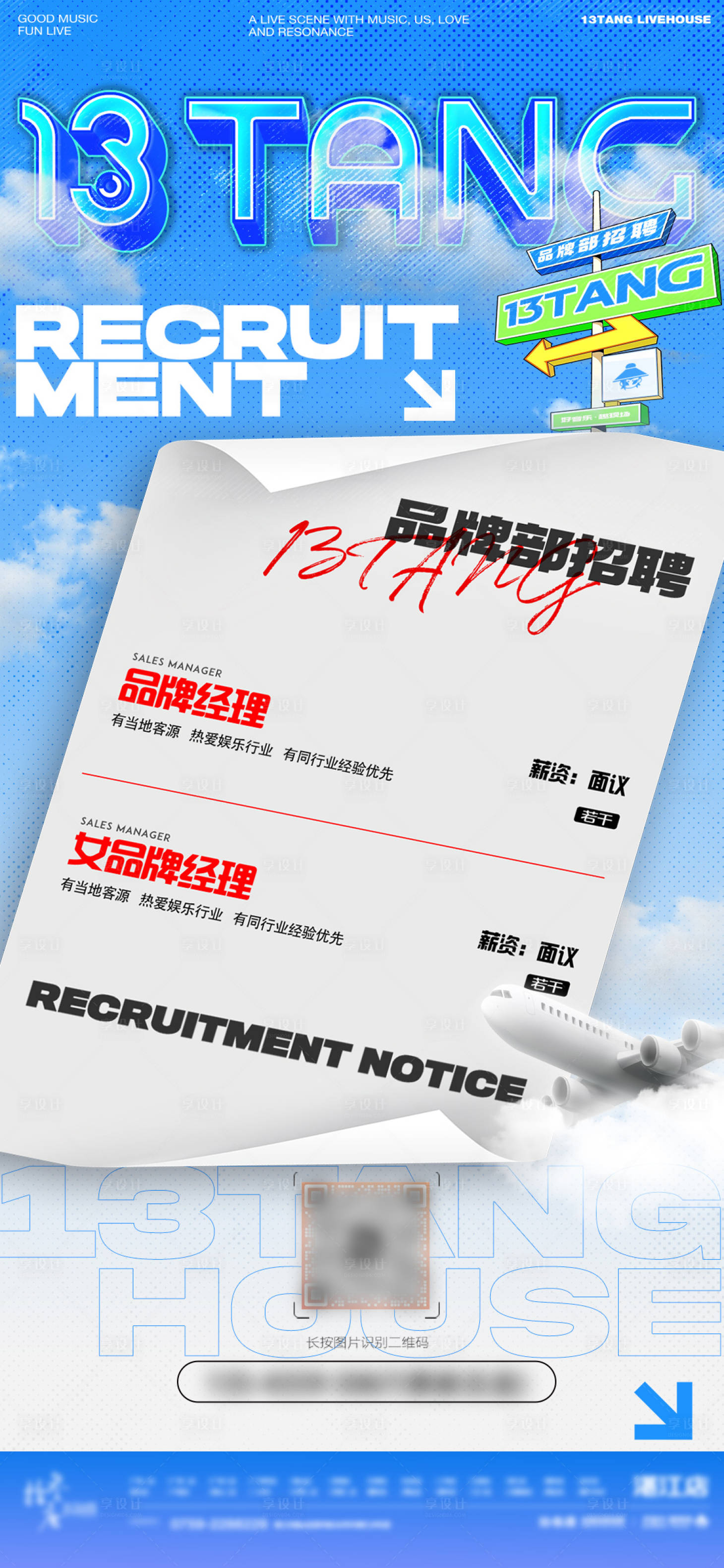 源文件下载【享设计】搜索编号：94420025682412373【酒吧招聘】