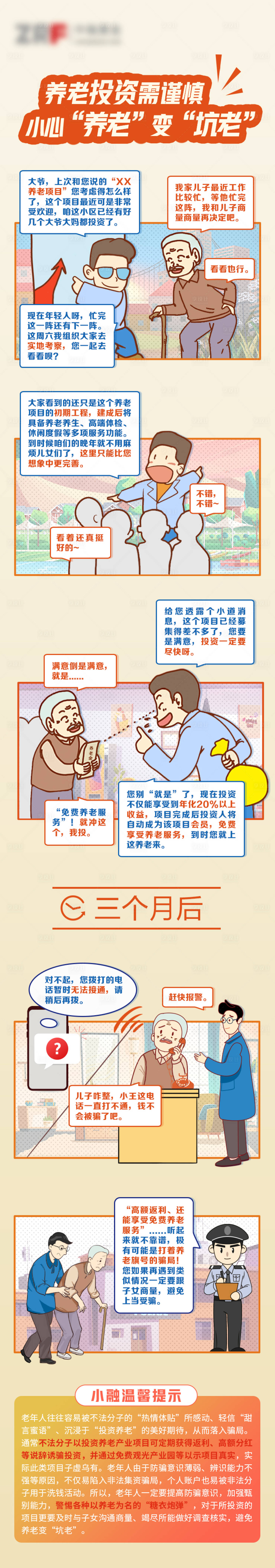 源文件下载【反诈宣传条漫长图海报】编号：40740025765964302