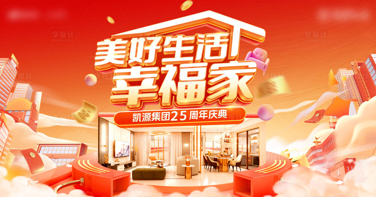 源文件下載【家居周年慶活動背景板】編號：96840025634843995