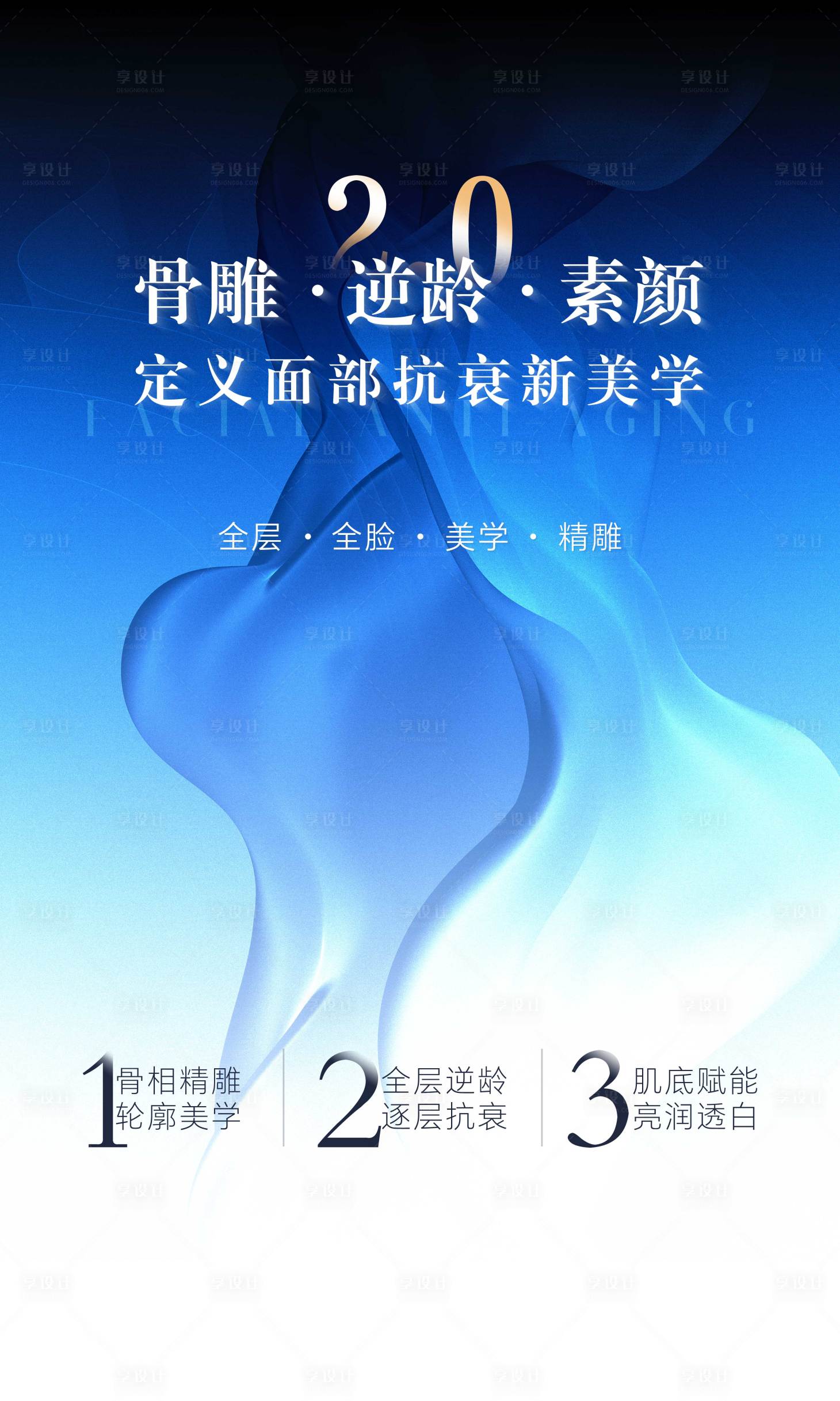 源文件下载【享设计】搜索编号：41000025556852704【医美面部抗衰海报】