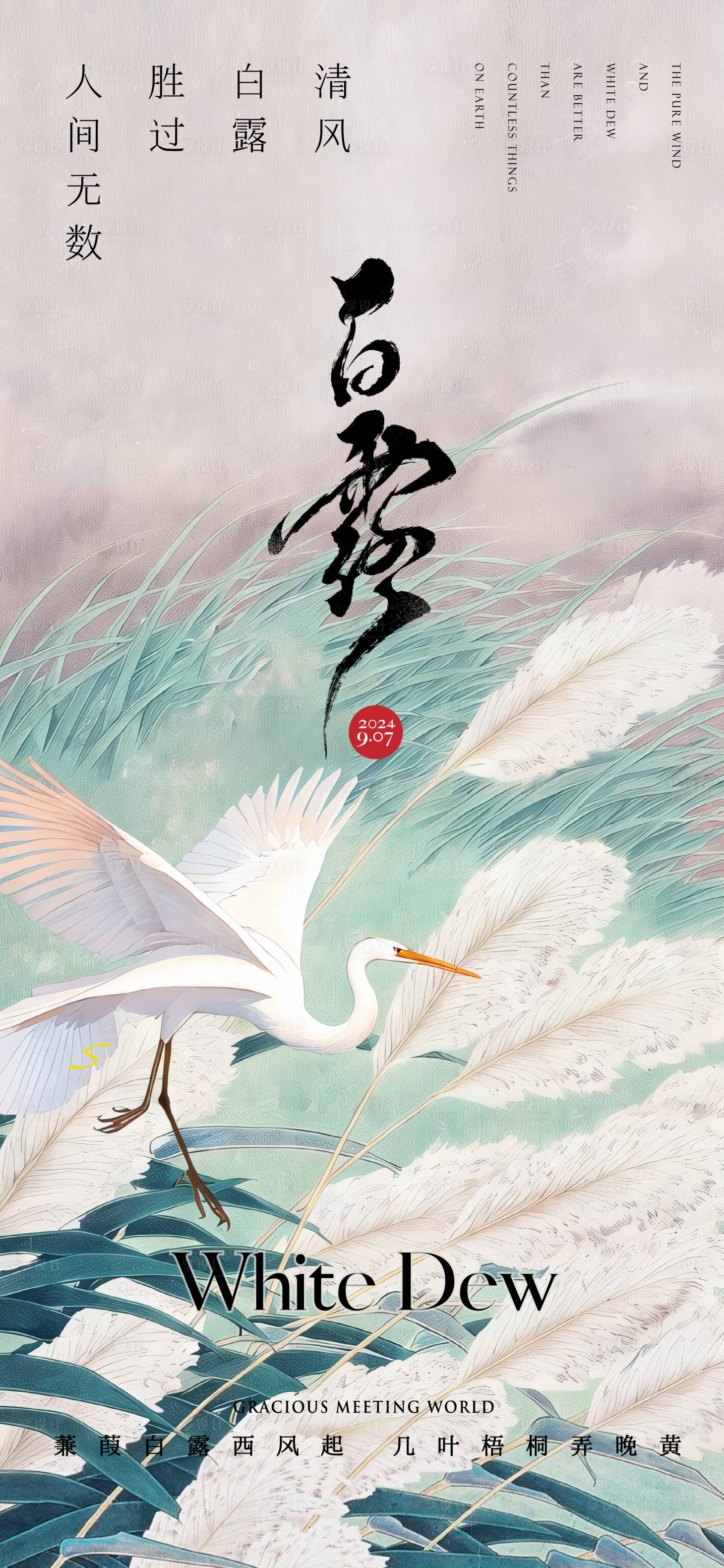 源文件下載【享設計】搜索編號：42880025861136659【白露節氣海報】