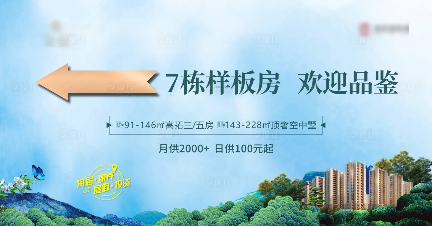源文件下載【享設(shè)計(jì)】搜索編號：49910025835891495【地產(chǎn)樣板房背景板】