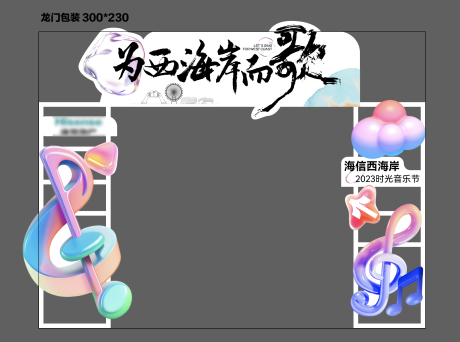 源文件下載【音樂節活動龍門包裝】編號：45650025646751979