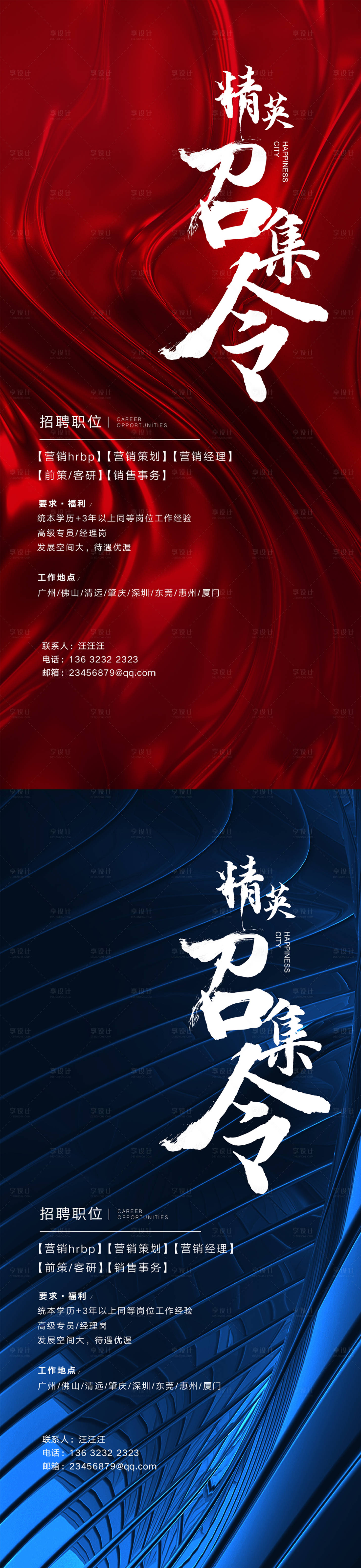 源文件下载【享设计】搜索编号：76300025573205794【地产招聘海报】