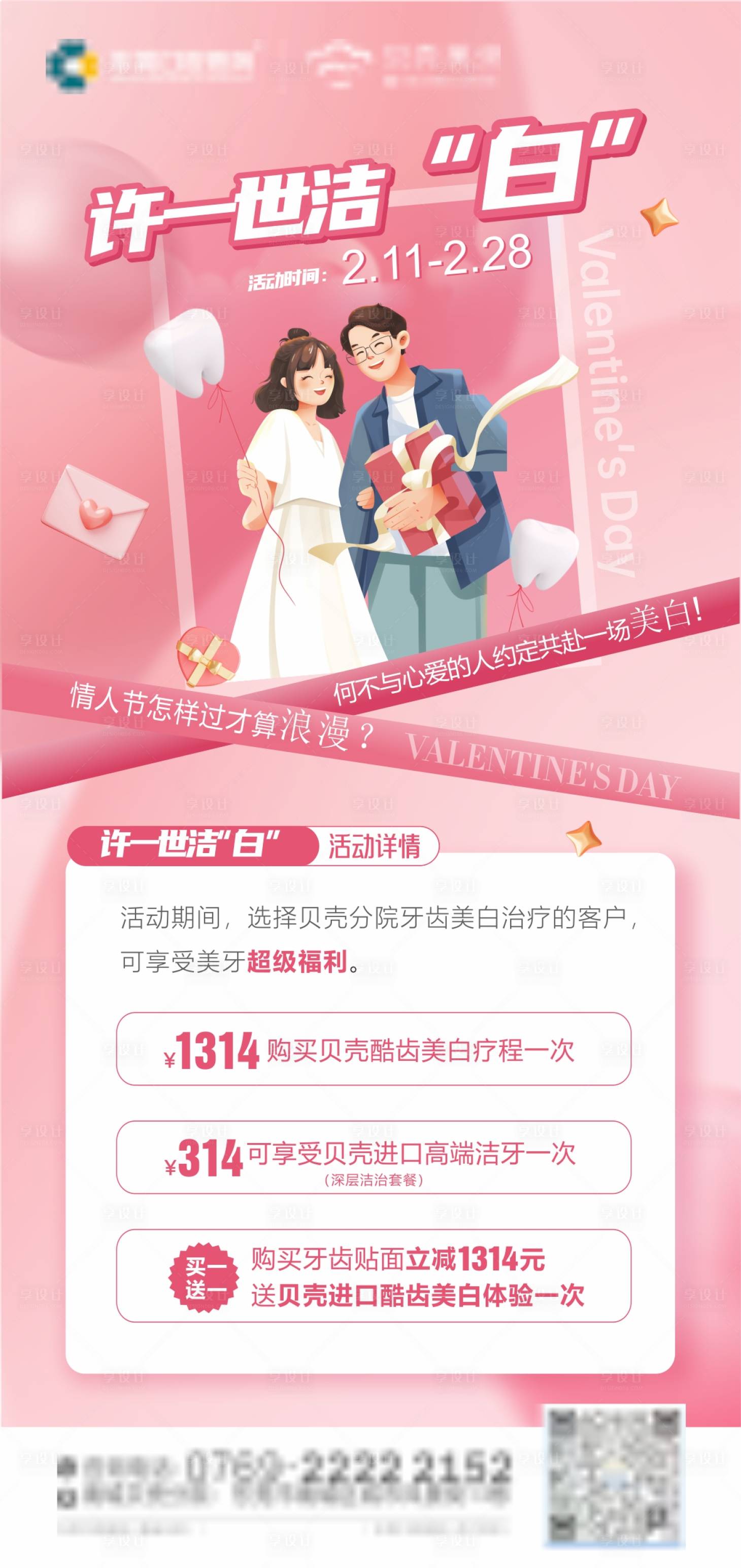 源文件下载【口腔情人节活动温馨海报】编号：37970025890904189
