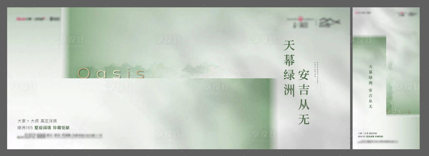 源文件下載【調性洋房綠洲主形象海報展板】編號：22760025811715469