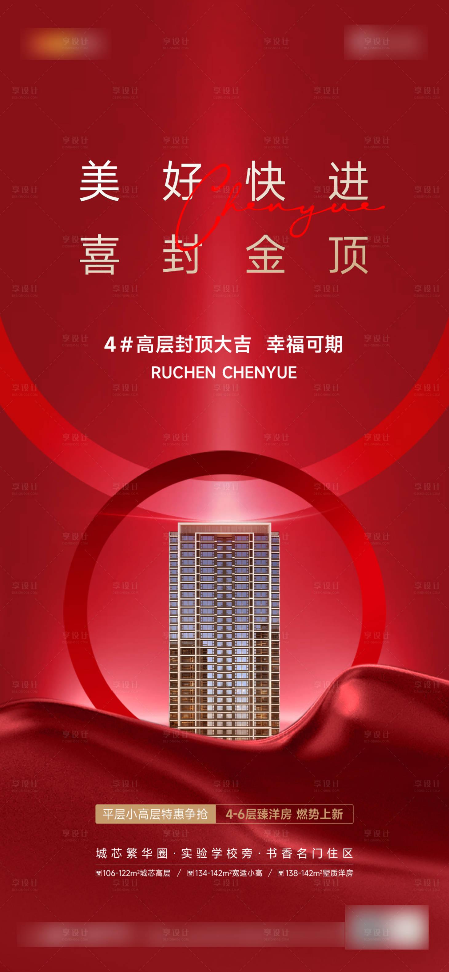 源文件下載【享設(shè)計(jì)】搜索編號：66970025910226728【地產(chǎn)封頂海報(bào)】
