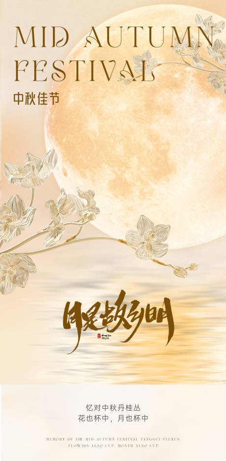 源文件下載【享設計】搜索編號：81740025749643317【中秋海報】