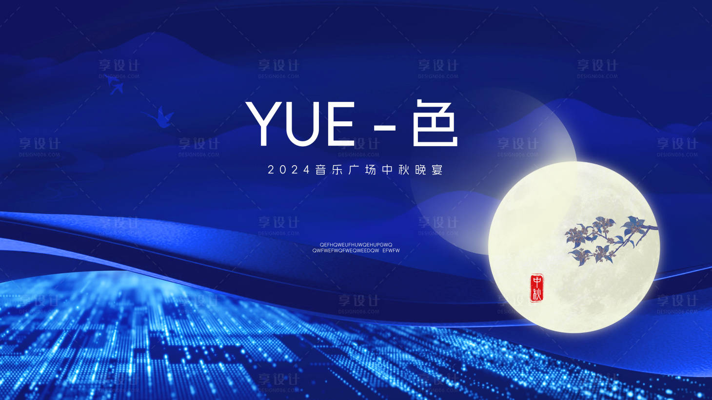 源文件下載【享設計】搜索編號：14560025975075258【科技行業中秋晚宴kv】