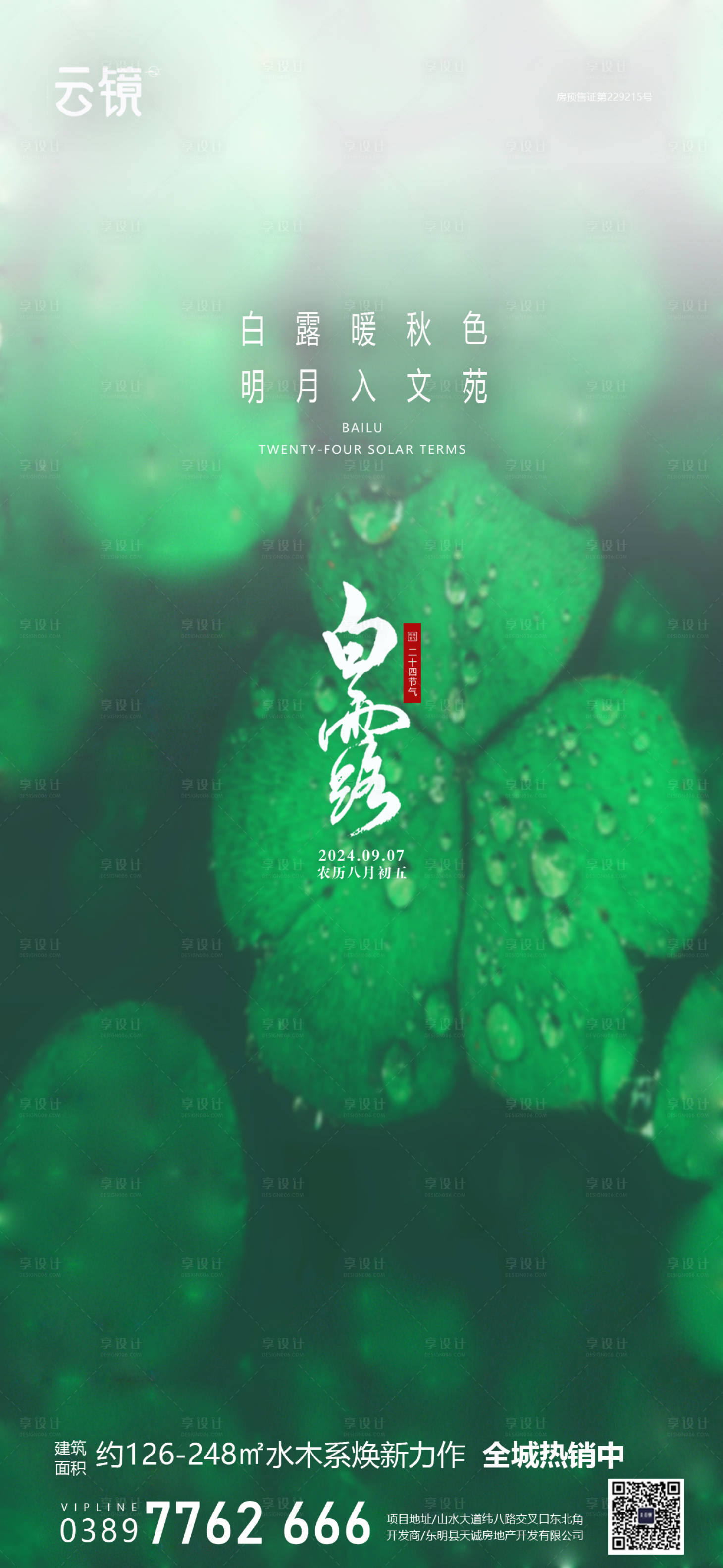源文件下载【享设计】搜索编号：59910026002762490【房地产白露节气海报】