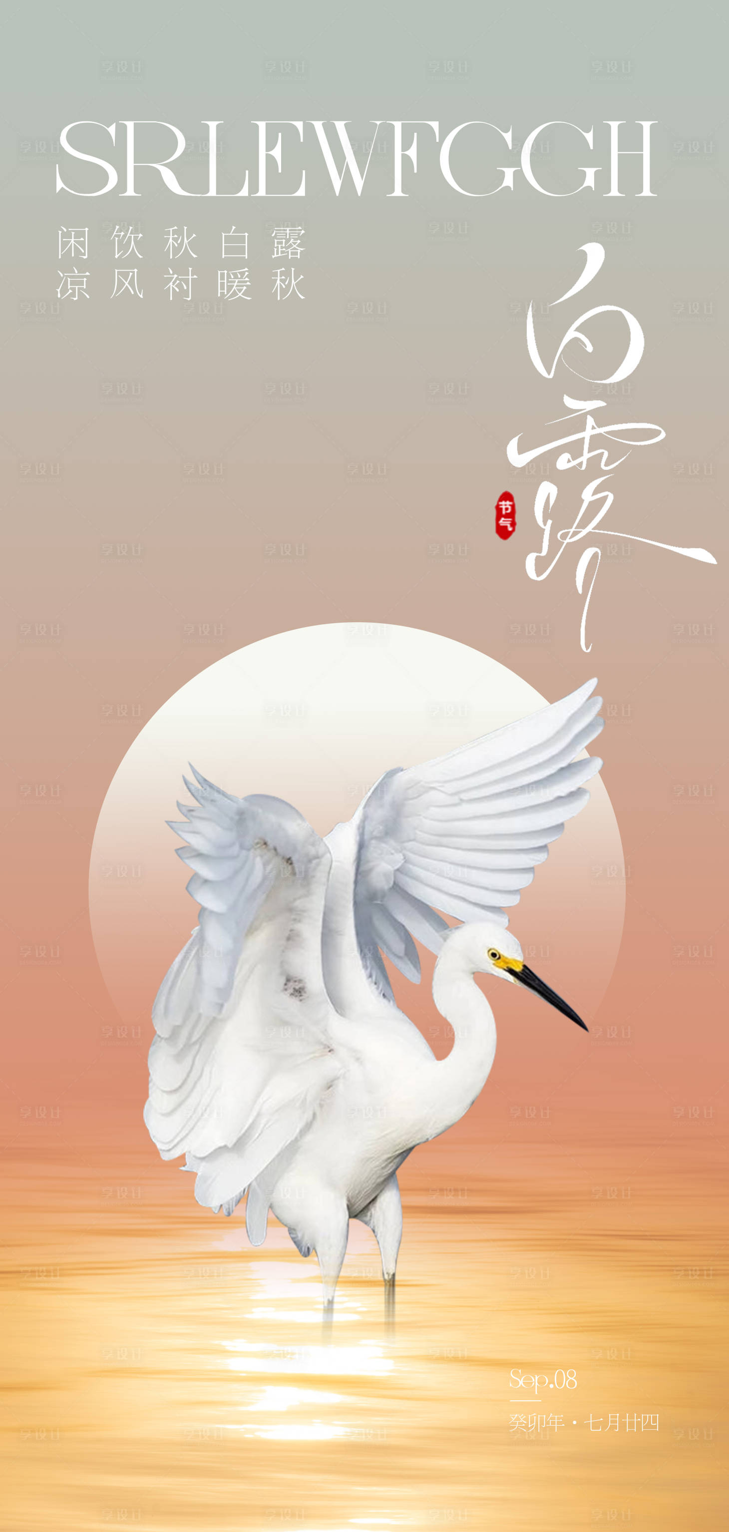 源文件下載【享設計】搜索編號：85540025920218056【白露節氣海報】