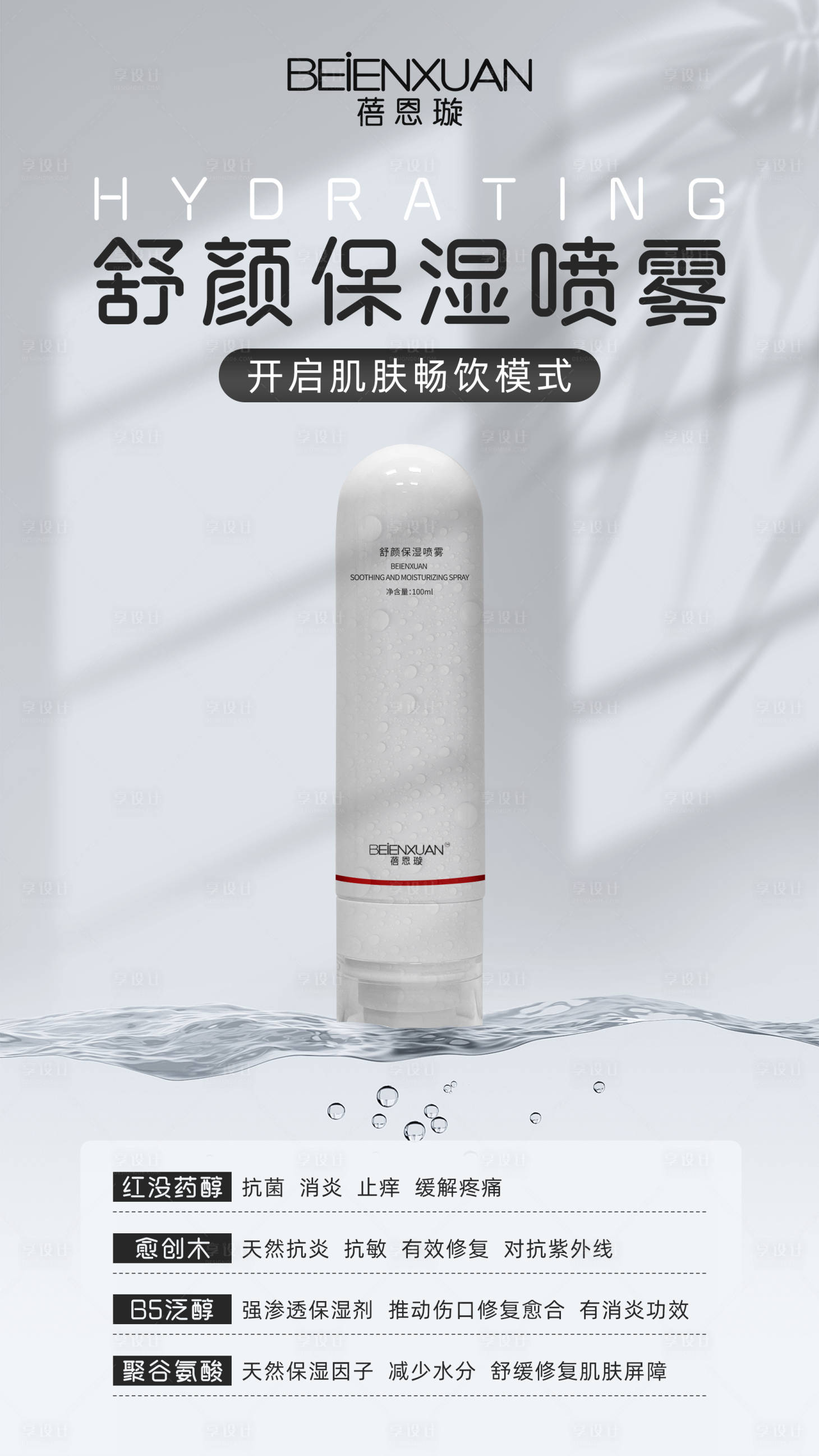 源文件下载【享设计】搜索编号：90790025481414058【医美美业喷雾海报】