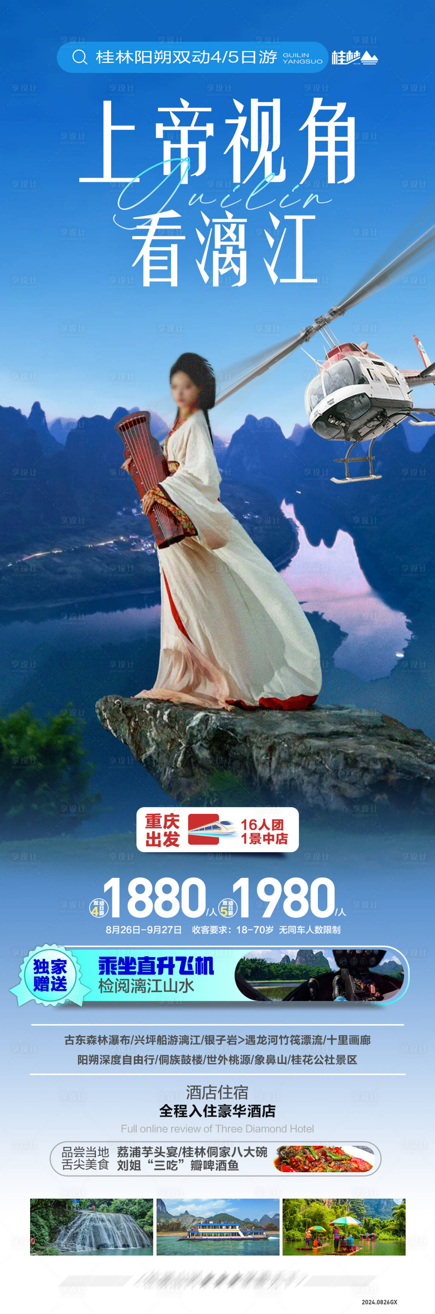 源文件下载【享设计】搜索编号：69050025915017406【广西桂林旅游海报】