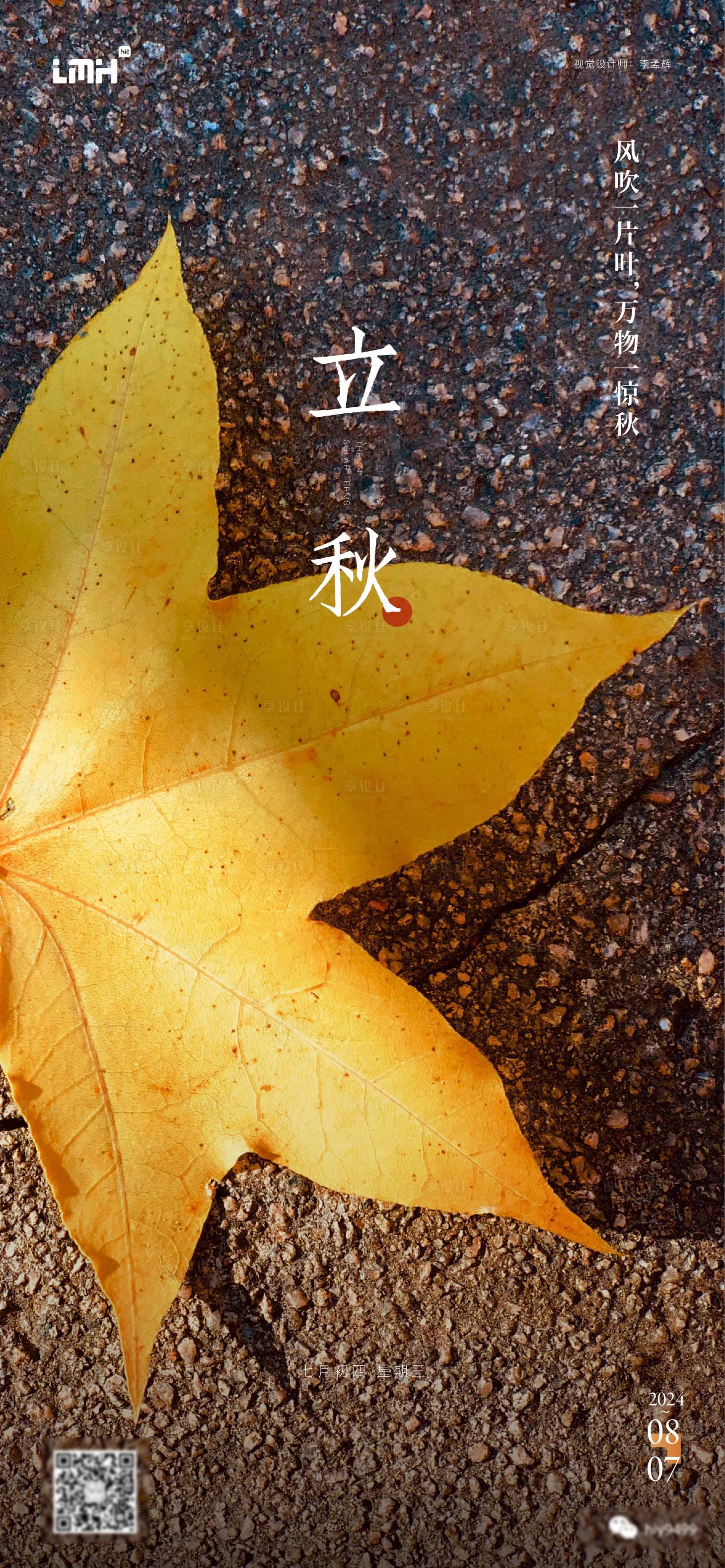 源文件下载【立秋海报】编号：37730025518131233