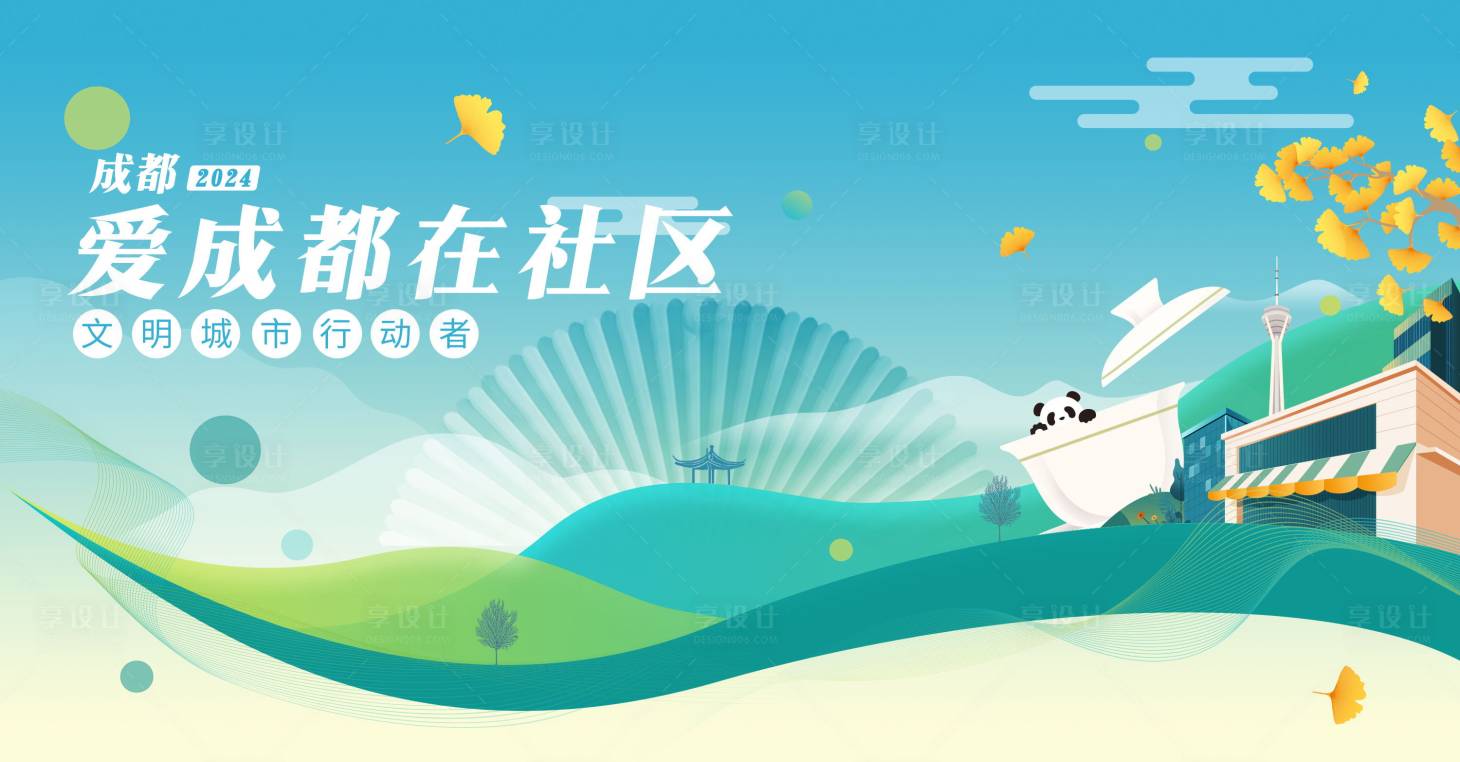 源文件下载【享设计】搜索编号：14300025807803314【成都社区邻里节活动背景板】