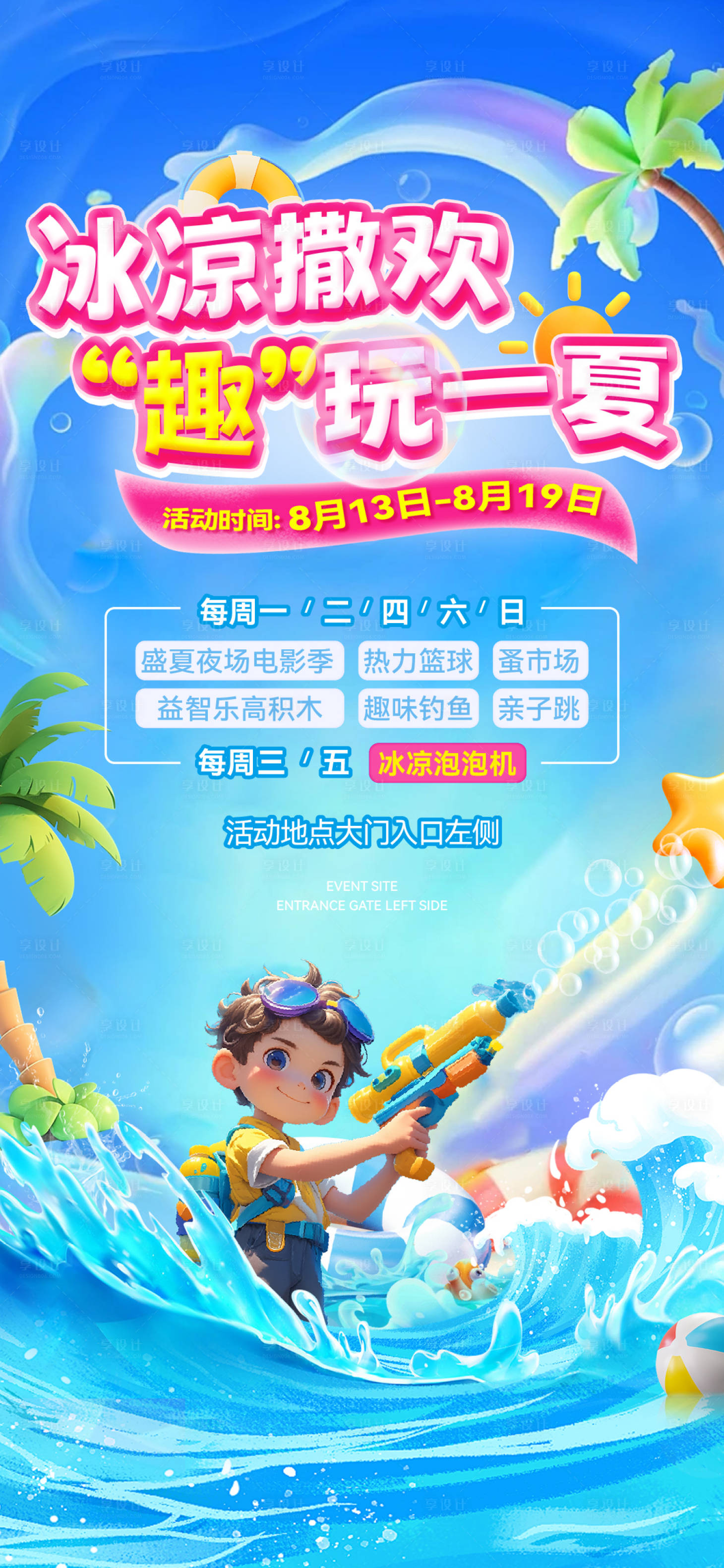 源文件下載【享設計】搜索編號：16230025622049757【夏天活動海報】