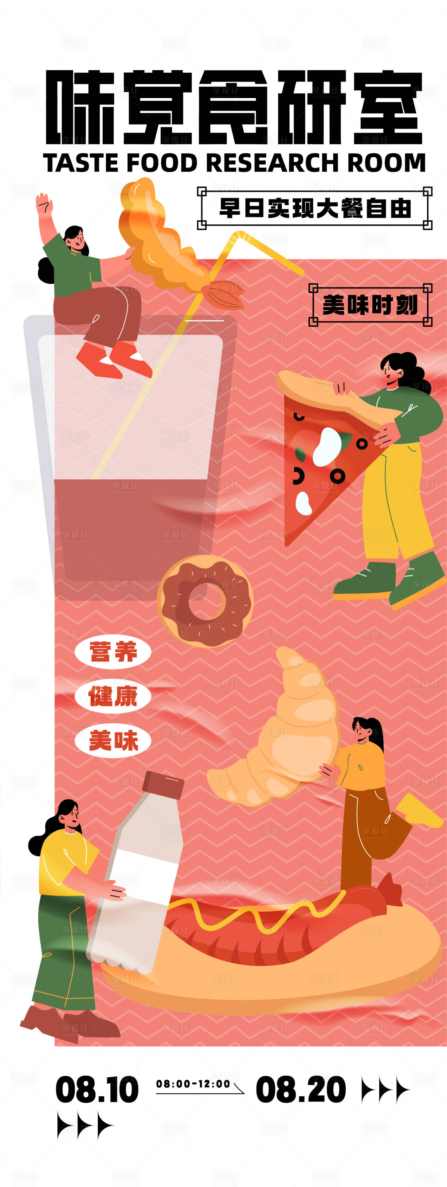 源文件下载【享设计】搜索编号：51030025703111819【美食活动海报】