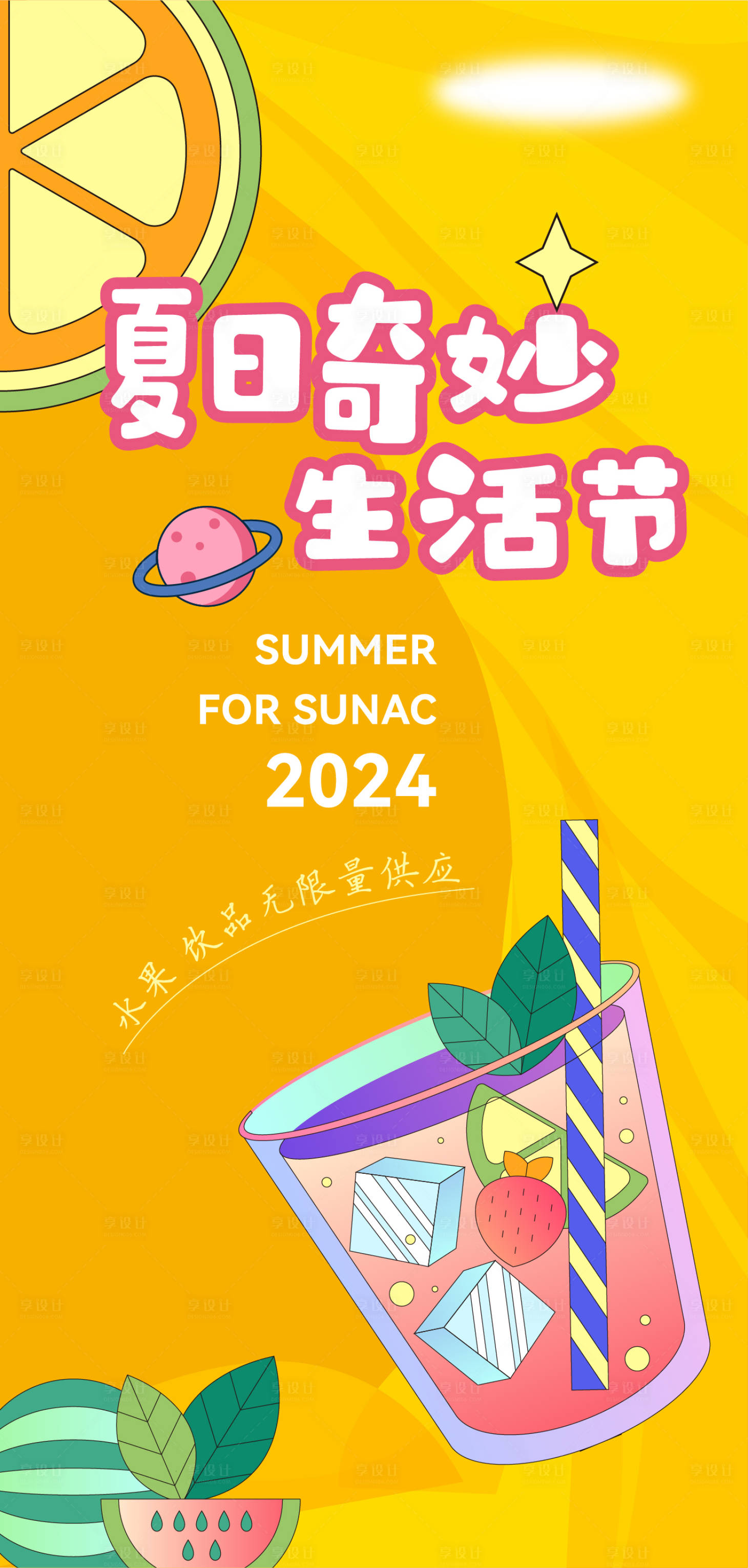 源文件下载【享设计】搜索编号：98140025577713809【水果饮品活动海报】