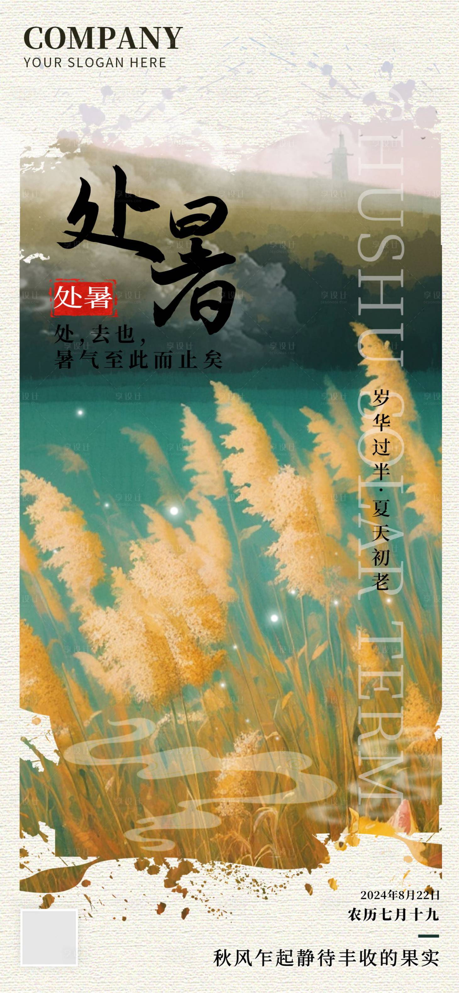 源文件下載【享設(shè)計(jì)】搜索編號：59160025527933485【處暑節(jié)氣海報(bào)】