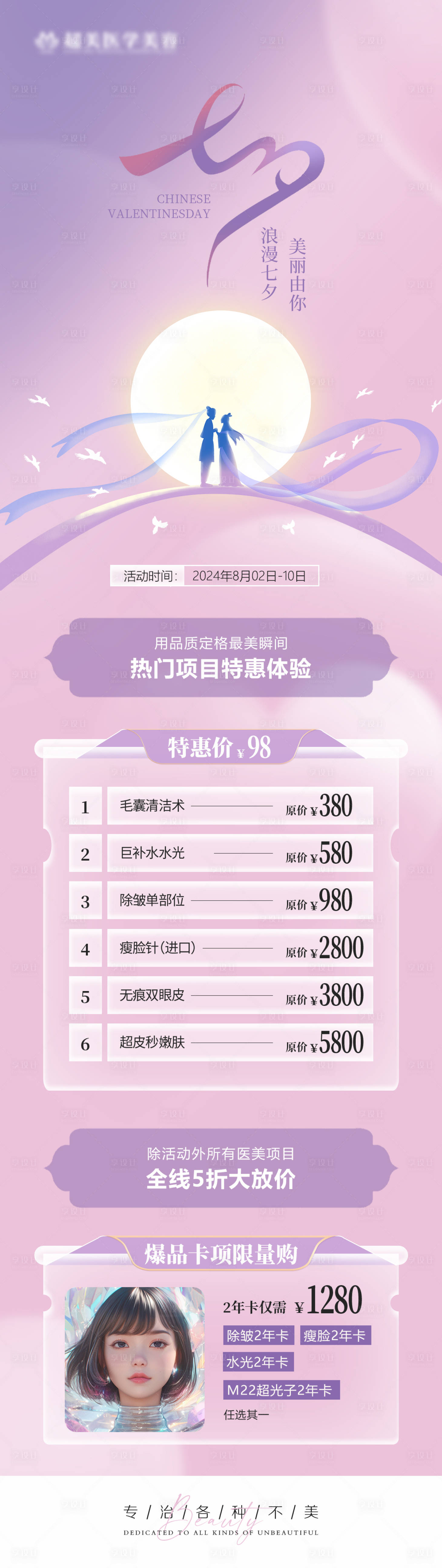 源文件下载【享设计】搜索编号：38440025491967298【七夕特惠长图医美】