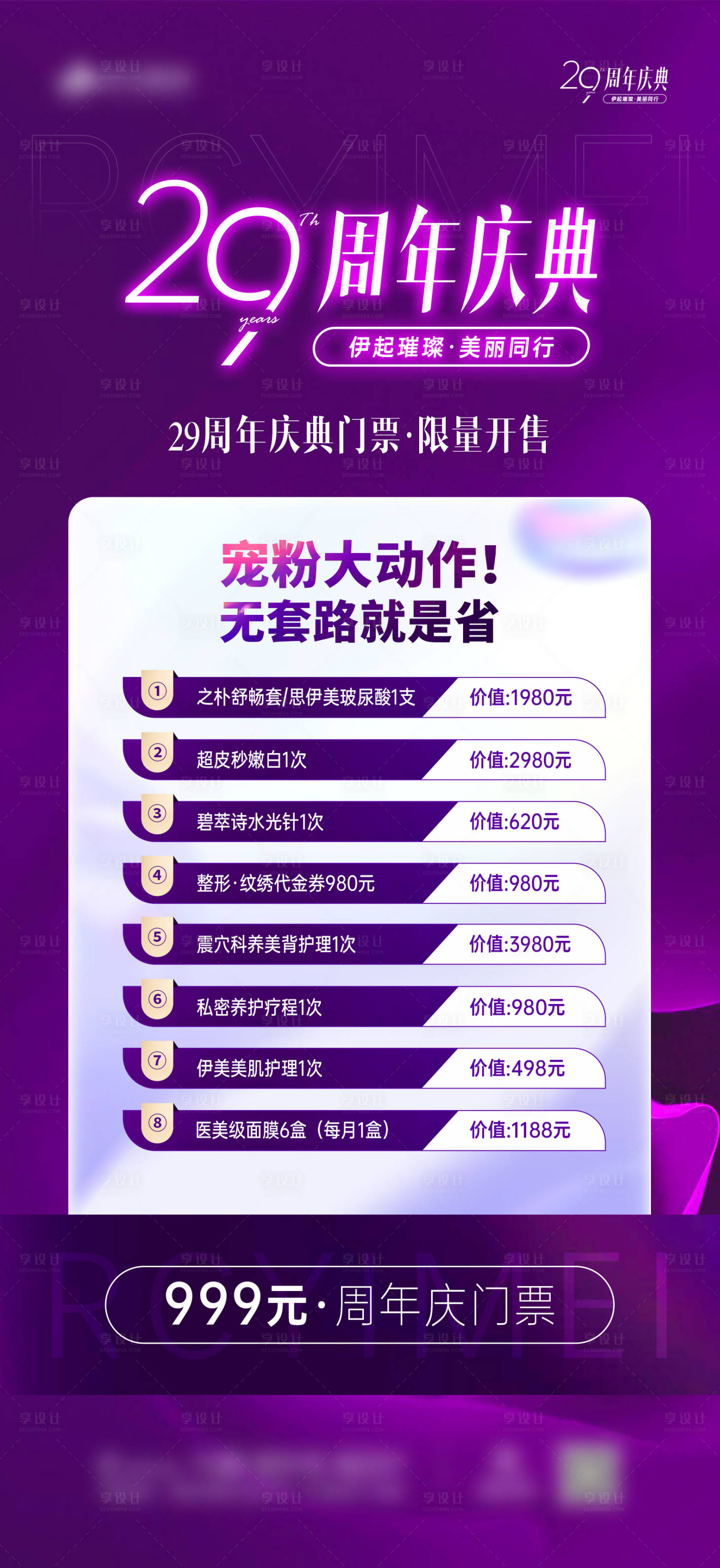 源文件下载【医美周年庆海报】编号：26340025571284898