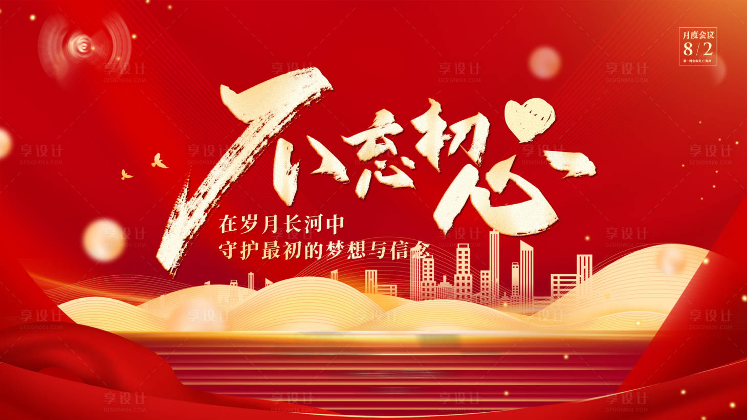 源文件下载【享设计】搜索编号：47100025469491496【不忘初心背景板】