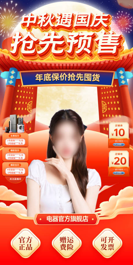 源文件下载【中秋节国庆电器家电国潮直播间背景贴片】编号：40310025946688772