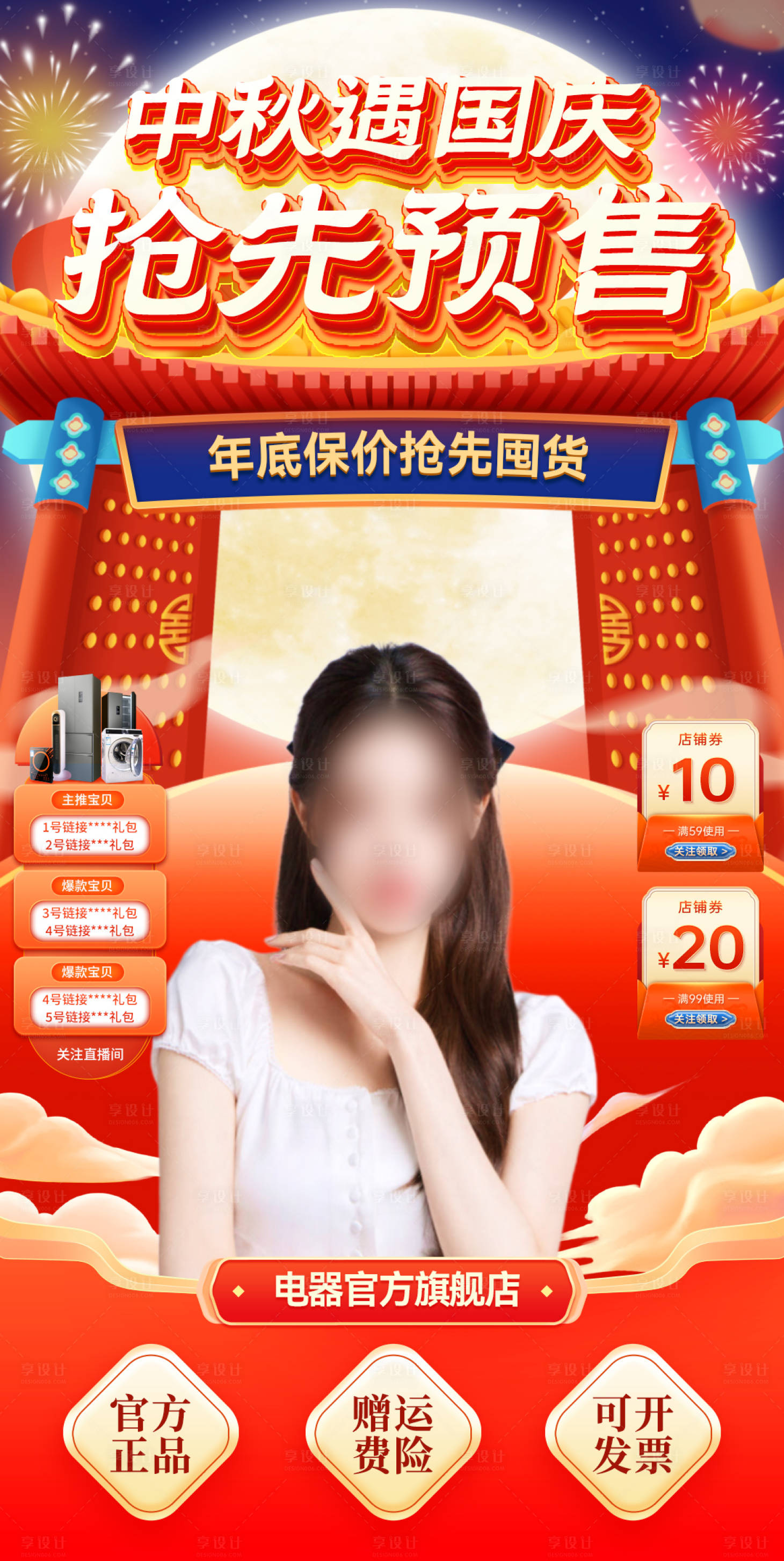 源文件下载【享设计】搜索编号：40310025946688772【中秋节国庆电器家电国潮直播间背景贴片】