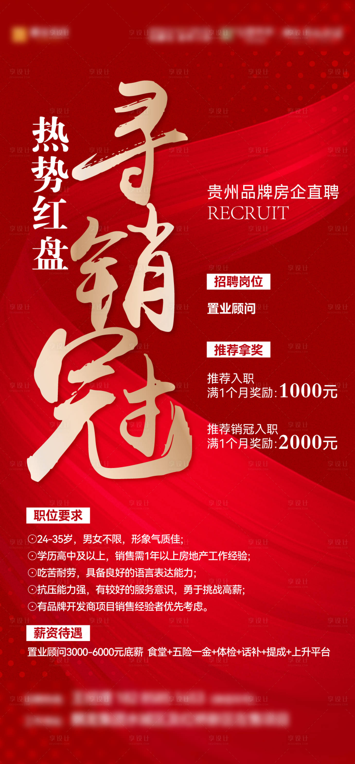 源文件下載【享設計】搜索編號：89280025652591503【招聘銷冠】