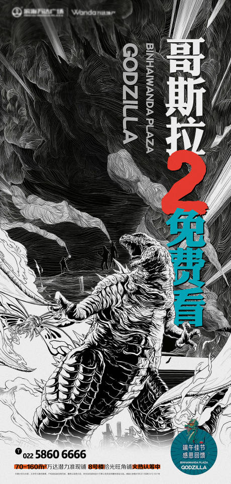 源文件下载【地产节气端午哥斯拉海报手绘插画怪物】编号：52750025298381882