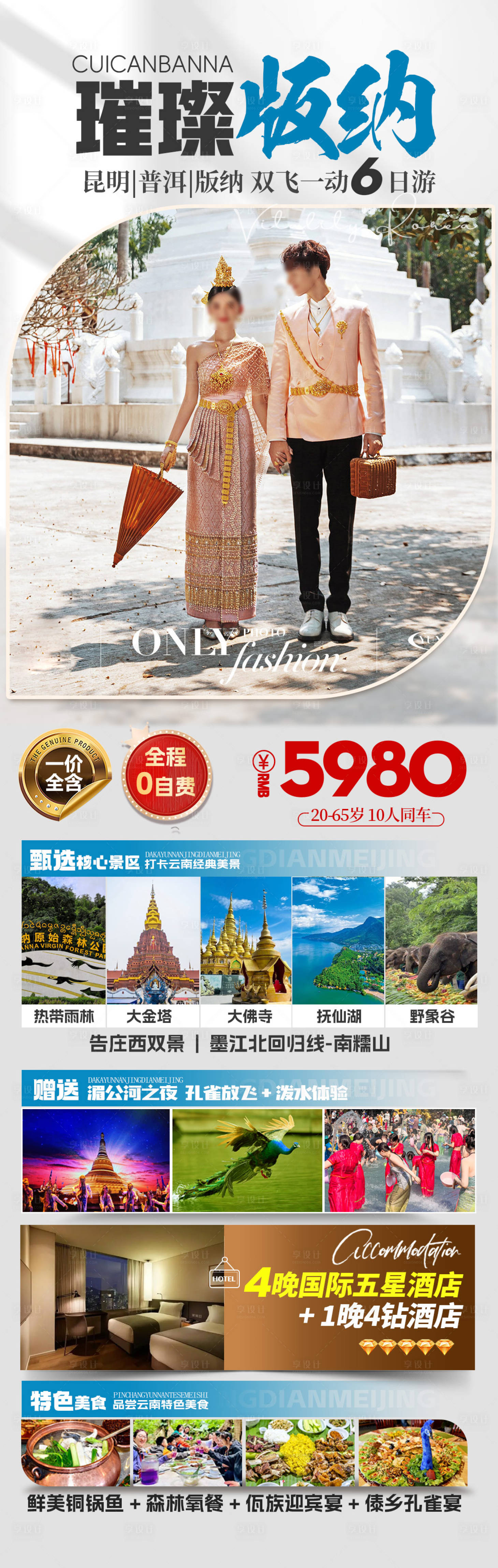源文件下載【享設計】搜索編號：67770025472091820【云南旅游海報】