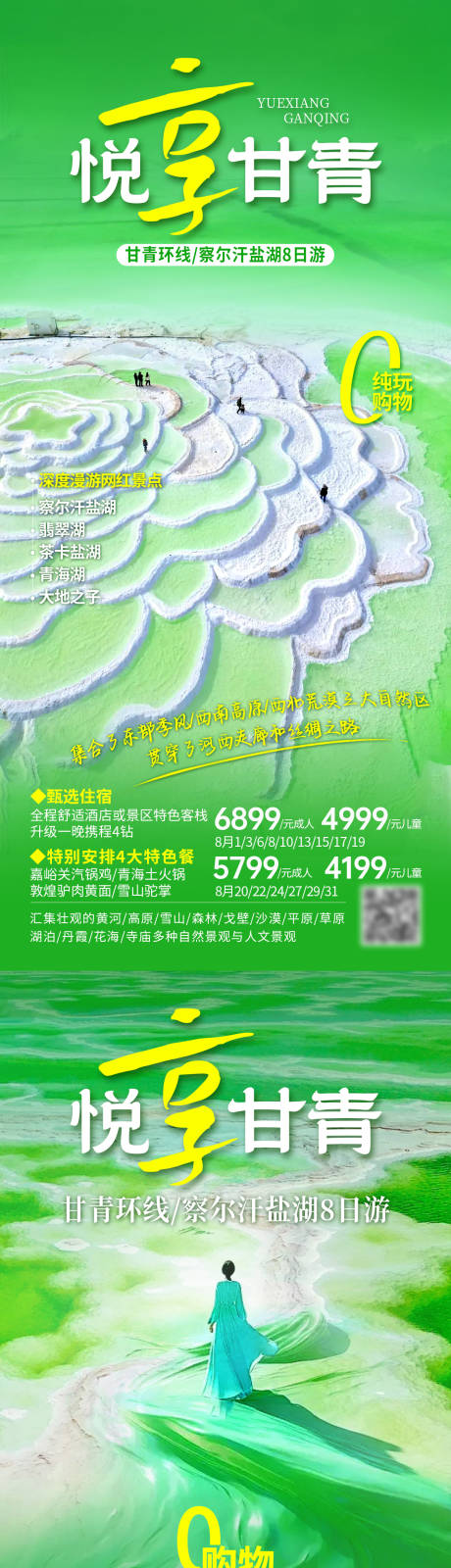 源文件下载【享设计】搜索编号：92010025600952092【青甘旅游海报】