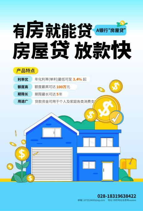 银行贷款产品海报