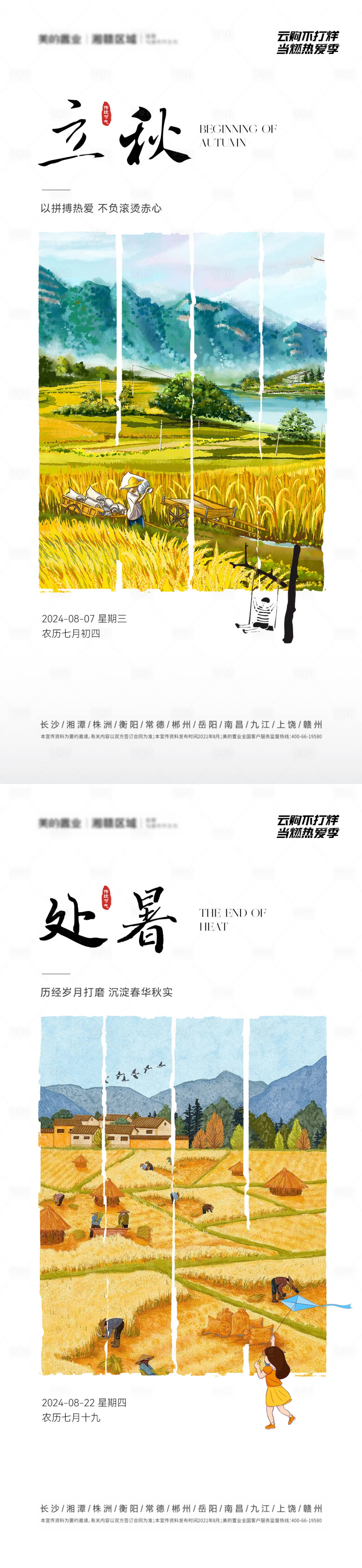 源文件下载【享设计】搜索编号：37460025497059966【立秋海报】